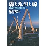 森と氷河と鯨 ワタリガラスの伝説を求めて (文春文庫 ほ 8-4)