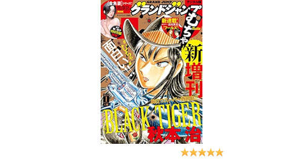 グランドジャンプ むちゃ 19年1月号 ジャンプコミックスdigital グランドジャンプ編集部 少年マンガ Kindleストア Amazon