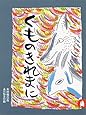 くものきれまに　あらしのよるに (3)　ちいさな絵童話 りとる