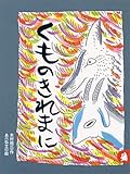 くものきれまに　あらしのよるに (3)　ちいさな絵童話 りとる
