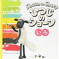 Amazon.co.jp: ひつじのショーン いろ : アードマン