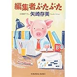 編集者ぶたぶた (光文社文庫 や 24-24)