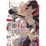 姫様はおあずけです (1) (裏少年サンデーコミックス)