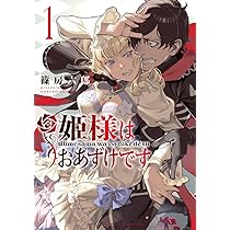 姫様はおあずけです (1) (裏少年サンデーコミックス) | 篠房 六郎 |本 