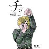 チ。 ―地球の運動について―【単話】(20) (ビッグコミックス)