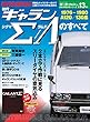 ニューモデル速報 歴代シリーズ 初代ギャランΣ／Λのすべて