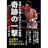 奇跡の一撃: 出会いが導くボクシングの軌跡