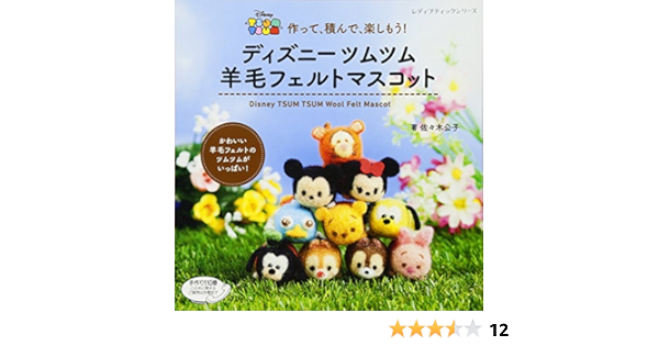 ディズニーツムツム 羊毛フェルトマスコット レディブティックシリーズno 4121 佐々木 公子 本 通販 Amazon