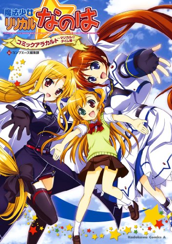 魔法少女リリカルなの