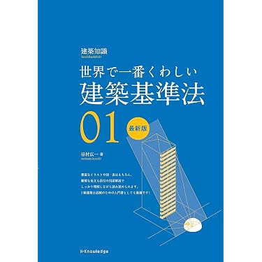 Amazon.co.jp 売れ筋ランキング: 建築関連法規 の中で最も人気のある