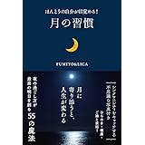 ほんとうの自分が目覚める! 月の習慣