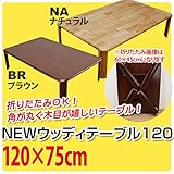 【アウトレット】NEWウッディーテーブル　120×75cm　ナチュラル