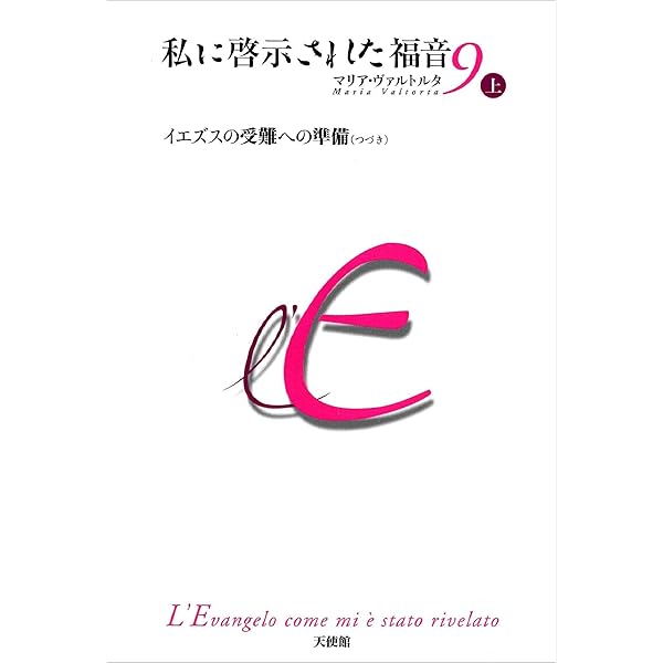 聖母マリアの詩 上 | マリア ワルトルタ, フェデリコ バルバロ |本