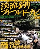 イワナ ヤマメ アマゴ釣れる!! 渓流釣りフィールド・ナビ (タツミムック タツミつりシリーズ)