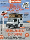 キャンプカー・プラス no.5 2025年 08 月号 [雑誌]: Jimnyplus(ジムニープラス) 増刊
