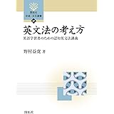 英文法の考え方 ― 英語学習者のための認知英文法講義 (開拓社 言語・文化選書87)