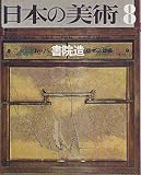 日本の美術 No 75 書院造 1972年 8月号