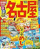 るるぶ名古屋’18 (るるぶ情報版(国内))