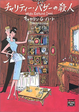 キャロリン・G・ハート:チャリティー・バザーの殺人 (ミステリアス・プレス文庫)