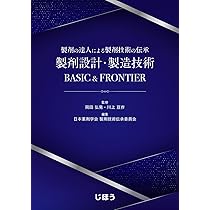 製剤の達人による製剤技術の伝承 製剤設計・製造技術 BASIC