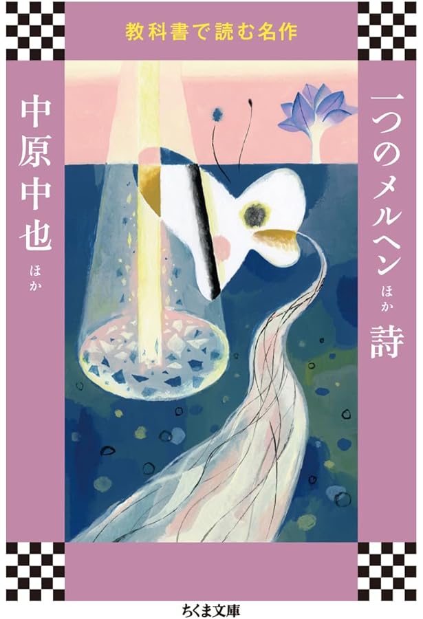 Amazon.co.jp: 教科書で読む名作 伊豆の踊子・禽獣ほか (ちくま文庫 き