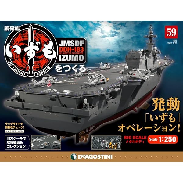 ‼️最安値　日々値下げ　完成品‼️デアゴスティーニ　護衛艦　いずも 最安値 日々値下げ 完成品‼️デアゴスティーニ 護衛艦 いずも