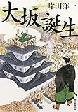 大坂誕生