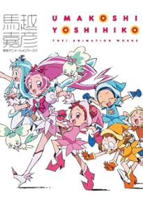 おジャ魔女どれみ20's 馬越嘉彦 Illustrations+ | 馬越 嘉彦, 東堂