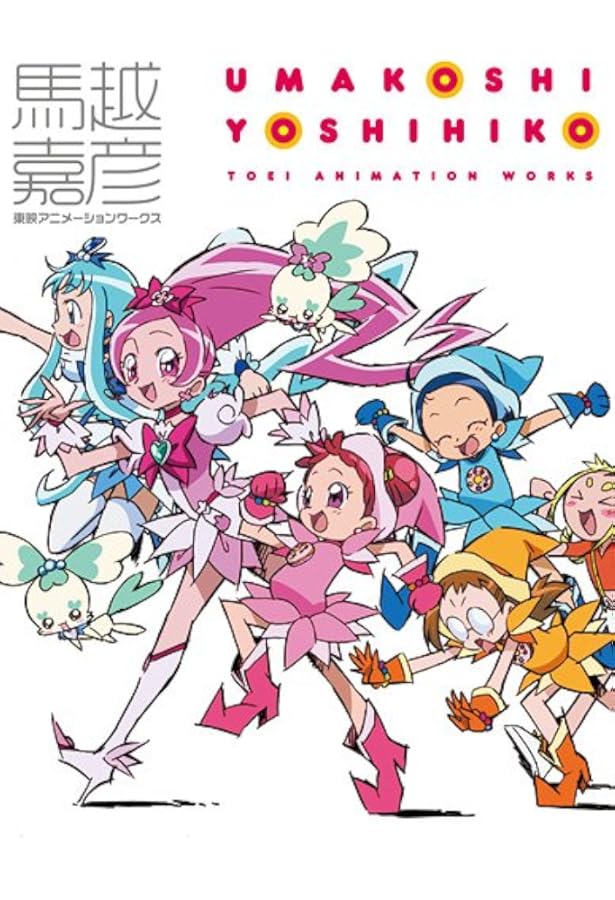 Amazon.co.jp: 馬越嘉彦 東映アニメーションワークス : 馬越嘉彦