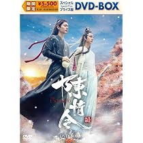 陳情令　陳情令　初回限定版　付録付き　シャオ•ジャン　ワン•イーボー Amazon.co.jp: 陳情令 スペシャルプライス版DVD-BOX1 [DVD] : シャオ