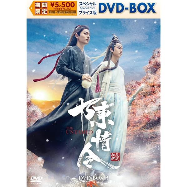 Amazon.co.jp: 山河令 DVD-BOX1（9枚組） ＜シンプルBOX 5,000円