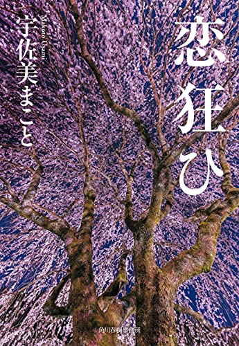 宇佐美まこと:恋狂ひ (ハルキ文庫)