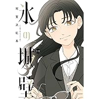Amazon.co.jp: 氷の城壁 単行本版【フルカラー】 13 (ジャンプ