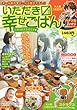いただきマス幸せごはん (13): いやされる美味しさ (まんがタイムマイパルコミックス)