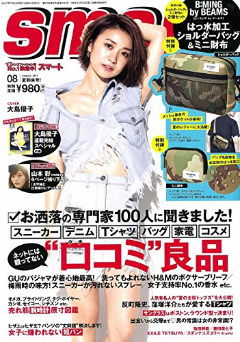 smart(スマート) 2017年 8 月号