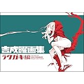 吉成曜画集 ラクガキ編