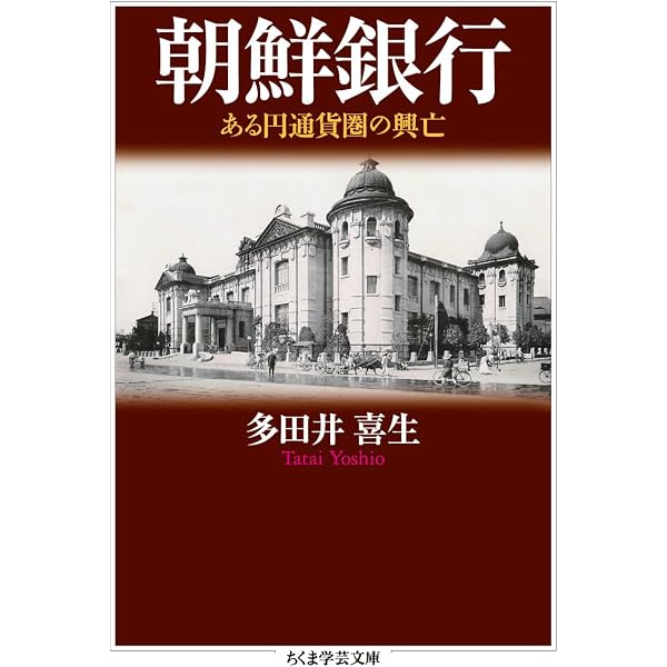 Amazon.co.jp: 朝鮮銀行史 : 朝鮮銀行史研究会: 本