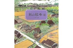 旅の絵本Ⅷ 日本編 (安野光雅の絵本)