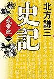 史記 武帝紀〈一〉