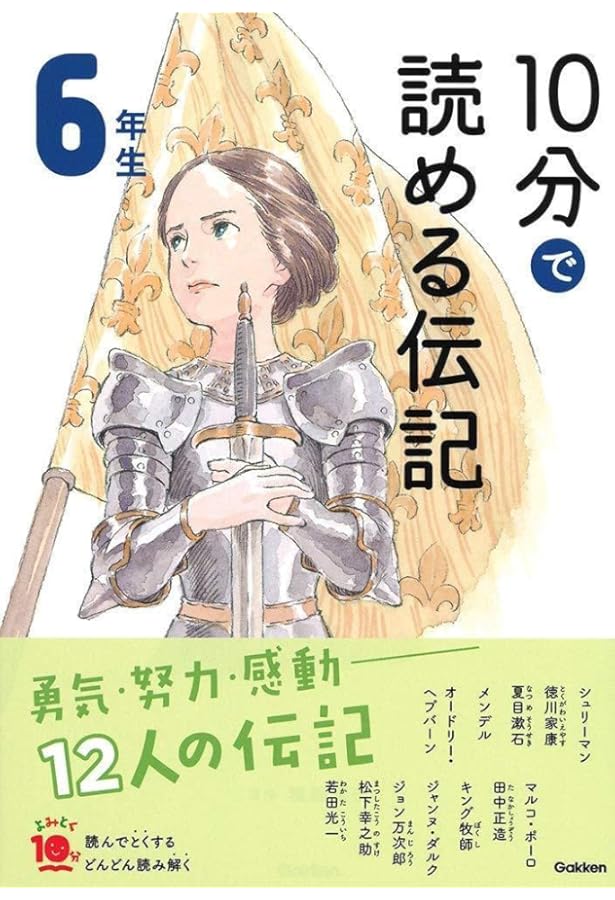 よみとく10分 3冊セット (10分で読める伝記, 6年生 なぜ