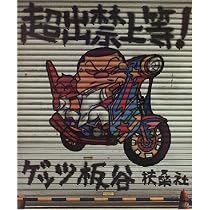 出禁上等! | ゲッツ 板谷 |本 | 通販 | Amazon