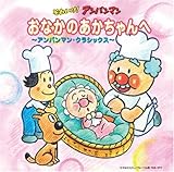 それいけ!アンパンマン おなかのあかちゃんへ~アンパンマン・クラシックス