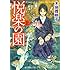 木地 雅映子「悦楽の園 上」