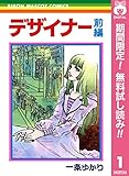 デザイナー【期間限定無料】 前編 (りぼんマスコットコミックスDIGITAL)