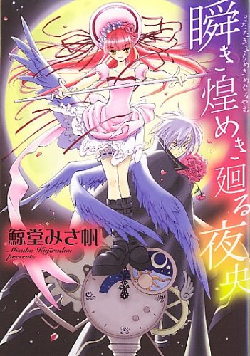 瞬き煌めき廻る夜央