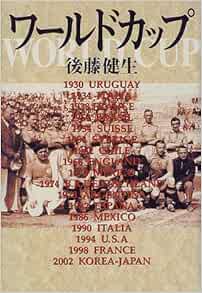 ワールドカップ 後藤 健生 本 通販 Amazon