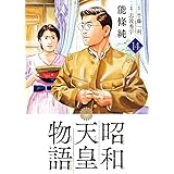 昭和天皇物語 (14) (ビッグコミックス)