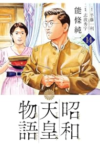 Amazon.co.jp: 昭和天皇物語 (15) (ビッグコミックス) : 能條 純一
