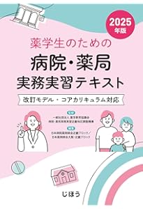 薬学生のための病院・薬局実務実習テキスト 2024年版 | 一般社団法人