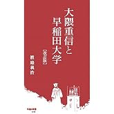 大隈重信と早稲田大学[改訂版] (早稲田新書 016)